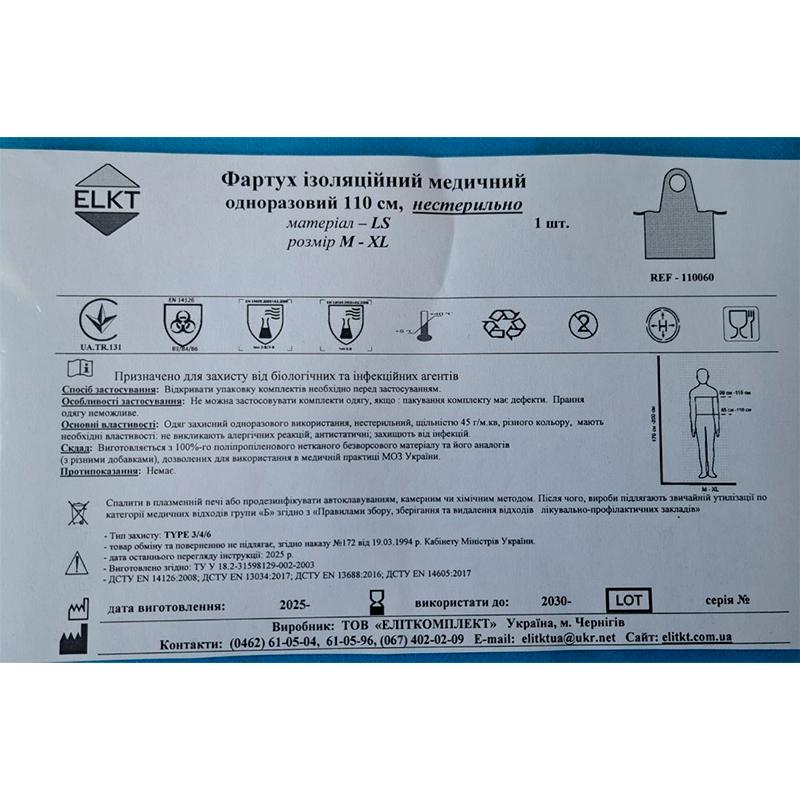 Фартух ізоляційний медичний одноразовий 110 см, LS 45 г/м2, нестерильно, Бренд ELKT